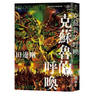 洛夫克拉夫特傑作集：克蘇魯的呼喚(隨書附贈原畫精緻酷卡), 田邊剛, 獨步文化