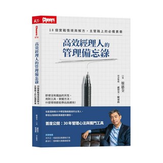 高效經理人的管理備忘錄：18個實戰情境與解方，主管路上的必備素養, 蔡恩全, 天下雜誌