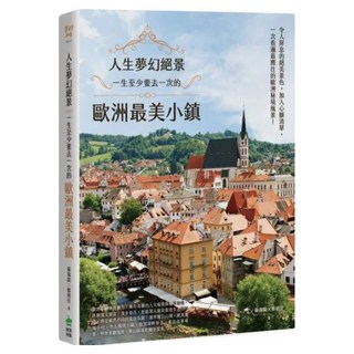 人生夢幻絕景：一生至少要去一次的歐洲最美小鎮, 蘇瑞銘, 鄭明佳, 創意市集