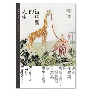 被中斷的人生, Suleika Jaouad著, LINKING 聯經