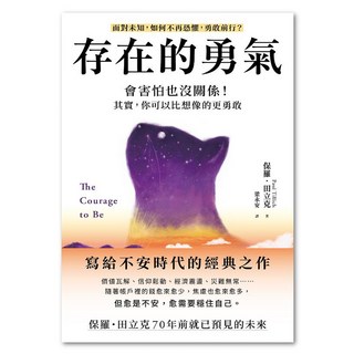 存在的勇氣, Paul Tillich著, LINKING 聯經