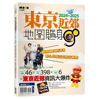 東京近郊地圖隨身GO 2024~2025, 墨刻出版, 墨刻編輯部