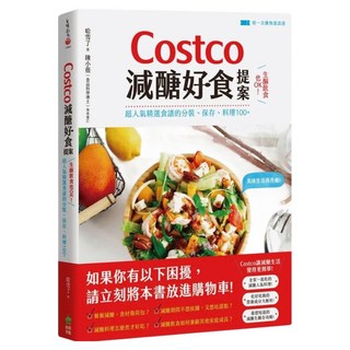 Costco減醣好食提案：生酮飲食也OK！超人氣精選食譜的分裝、保存、料理100+, 哈雪了, 創意市集