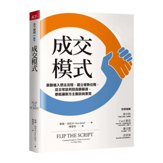 成交模式：啟動植入想法流程，建立優勢位階，從日常談判到高額募資，都能讓對方主動說我要買, 歐倫.克拉夫, 天下雜誌