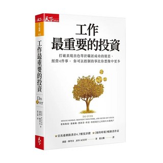 工作最重要的投資(新編版)：打破表現出色等於職涯成功的迷思，經營4件事，你可以控制的事比你想像中更多, 喬恩‧阿考夫, 天下雜誌