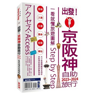 出發！京阪神自助旅行 2023~2024：一看就懂旅遊圖解 Step by Step, 墨刻出版, 墨刻編輯部
