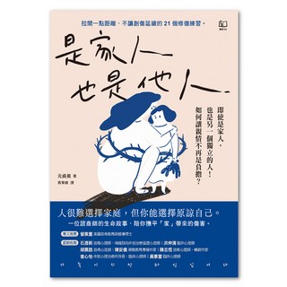 是家人也是他人, 元貞美著, LINKING 聯經