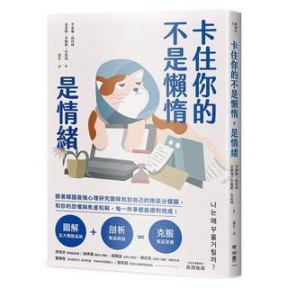 卡住你的不是懶惰，是情緒, 李東龜等著, LINKING 聯經