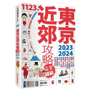 東京近郊攻略完全制霸 2023~2024, 墨刻出版, 墨刻編輯部