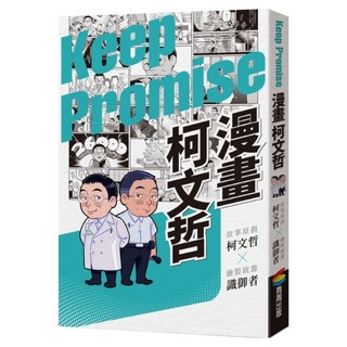 漫畫柯文哲, 商周出版, 柯文哲