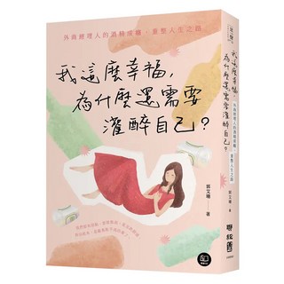 我這麼幸福 為什麼還需要灌醉自己, 郭艾珊著, LINKING 聯經