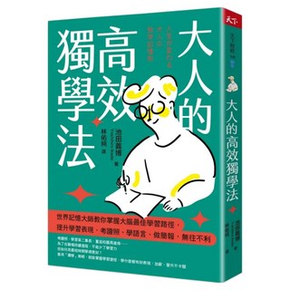 大人的高效獨學法, 池田義博, CommonWealth 天下雜誌