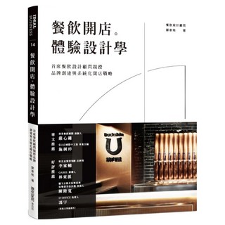 城邦讀書花園 餐飲開店。體驗設計學：首席餐飲設計顧問親授品牌創建與系統化開店戰略, 麥浩斯, 鄭家皓