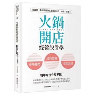 城邦讀書花園 火鍋開店經營設計學：市場趨勢 x 經營策略 x 空間設計，精準定位立於不敗！, 麥浩斯, 漂亮家居編輯部