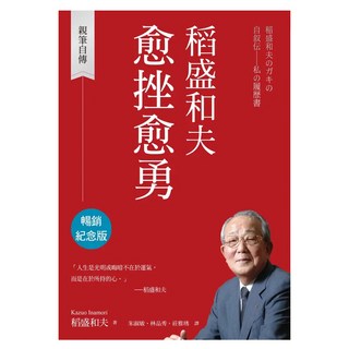 稻盛和夫 愈挫愈勇 暢銷紀念版, CommonWealth 天下雜誌