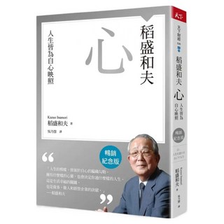 稻盛和夫 心 暢銷紀念版, CommonWealth 天下雜誌
