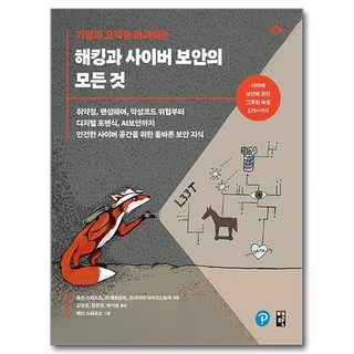 摧毀企業與客戶的駭客與網路安全的一切：從弱點 勒索軟體 惡意程式威脅到數位鑑識 AI安全 為了安全網路空間的正確資安知識, 책만, 尤金·斯帕福德,利·梅特卡夫,喬賽亞·戴克斯特拉 ...