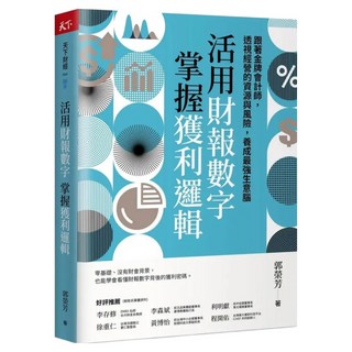 活用財報數字 掌握獲利邏輯, 郭榮芳, CommonWealth 天下雜誌