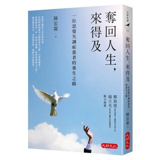 奪回人生 來得及：一位思覺失調症患者的重生之路, 陳宏霖, 大好文化