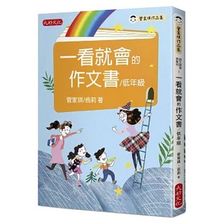 一看就會的作文書 低年級, 不適用, 大好文化企業社, 管家琪 + 翁莉
