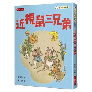 近視鼠三兄弟, 不適用, 大好文化企業社, 管家琪
