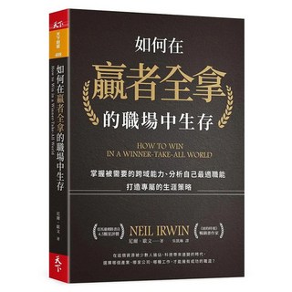 如何在贏者全拿的職場中生存：掌握被需要的跨域能力、分析自己最適職能、打造專屬的生涯策略, 天下雜誌