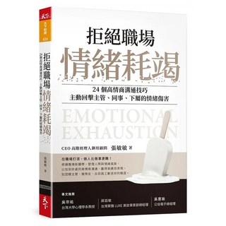 拒絕職場情緒耗竭：24個高情商溝通技巧，主動回擊主管、同事、下屬的情緒傷害, 天下雜誌