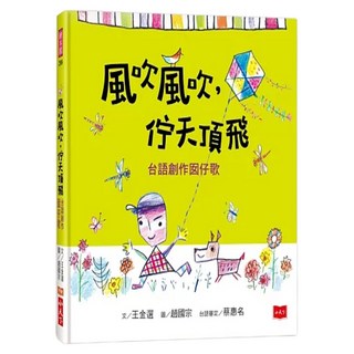 風吹風吹，佇天頂飛，台語創作囡仔歌, 王金選, 小天下, 不適用