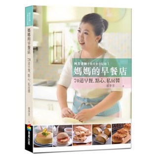 阿芳老師手做美食全紀錄：媽媽的早餐店, 蔡季芳, 商周出版