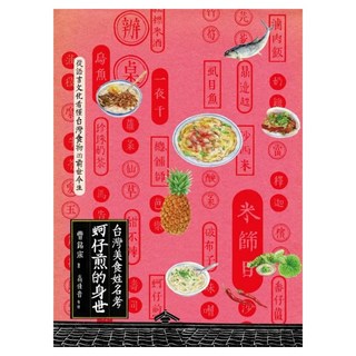 蚵仔煎的身世：台灣食物名小考, 曹銘宗, 貓頭鷹出版社