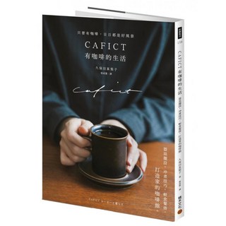 CAFICT 有咖啡的生活──器皿擺設、沖煮技巧、輕食餐搭，打造家的咖啡館, 久保田真梨子, 積木文化