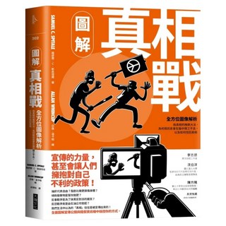 圖解真相戰：全方位圖像解析偽真相的推銷大法、為何假訊息會在腦中揮之不去，以及如何找回真相, Locus Publishing 大塊文化, 薩繆爾．C．斯皮塔爾