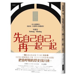 先自己自己，再一起一起, Locus Publishing 大塊文化, 吳雅雯 Yabung Haning
