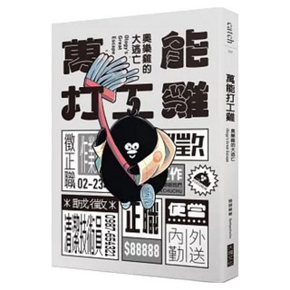 萬能打工雞：奧樂雞的大逃亡, 掰掰啾啾, Locus Publishing 大塊文化