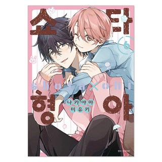 小夏哥哥6, Shota Hyuna 6, 中山美雪, 首爾媒體漫畫(首爾文化社), 中山美雪 (作者) / 沈以瑟 (譯者)