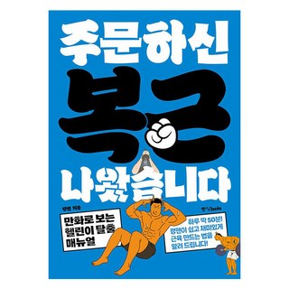 Joongangbooks 您點的腹肌來了：漫畫版健身新手逃脫手冊, 肯民