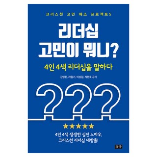 領導力有什麼好煩惱?：4人4色談領導力, 金英漢,羅元基,李相甲,池賢浩 共著, 牧羊