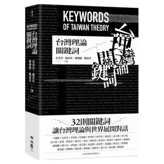 台灣理論關鍵詞, 聯經, 史書美 + 梅家玲 + 廖朝陽 + 陳東升