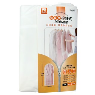 UdiLife 優的生活大師 特長型拉鍊式衣物防塵套 S6032, 1個, 1個裝