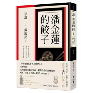 潘金蓮的餃子, 聯經, 李舒