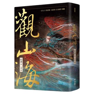 觀山海, 聯經, 杉澤．繪