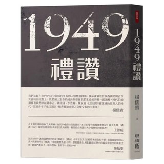 1949 禮讚 二版, 聯經, 楊儒賓