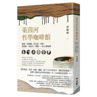 萊茵河哲學咖啡館, 聯經, 蔡慶樺