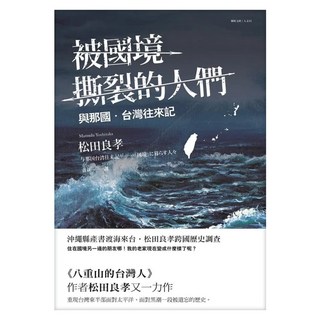 被國境撕裂的人們：與那國台灣往來記, 聯經, 松田良孝