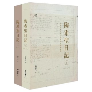 陶希聖日記 上 + 下 全2冊, 聯經, 陶晉生