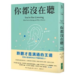 你都沒在聽：科技讓交談愈來愈容易，人卻愈來愈不會聆聽。聆聽不但給別人慰藉，也給自己出路, 凱特．墨菲, 大塊文化