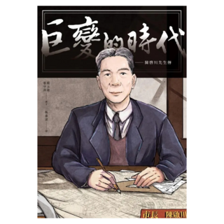 巨變的時代：陳啟川先生傳, 聯經, 張守真/楊玉姿