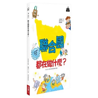 聯合國都在做什麼？, 184 世界公民, 康昌勳著, LINKING 聯經