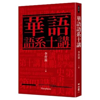 華語語系十講, 聯經, 李育霖主編