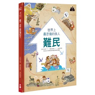 難民:世界上最悲傷的旅人, 184 世界公民, 河永植著, LINKING 聯經